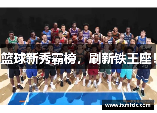 篮球新秀霸榜，刷新铁王座！