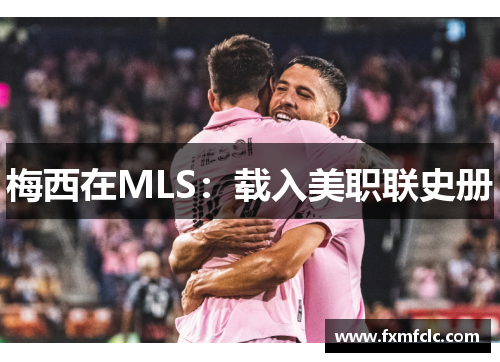 梅西在MLS：载入美职联史册