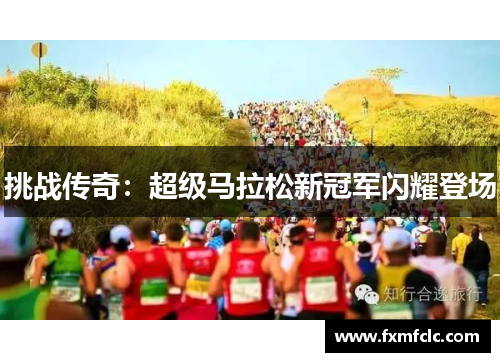 挑战传奇：超级马拉松新冠军闪耀登场