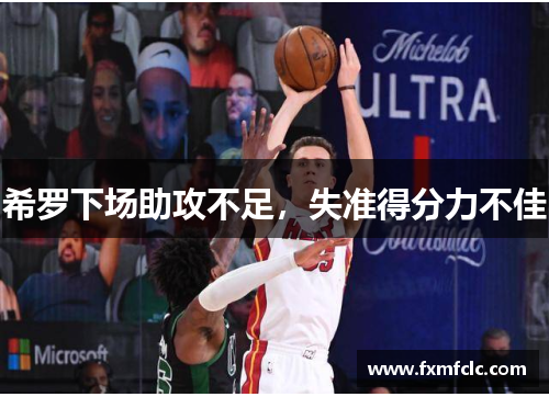 希罗下场助攻不足，失准得分力不佳